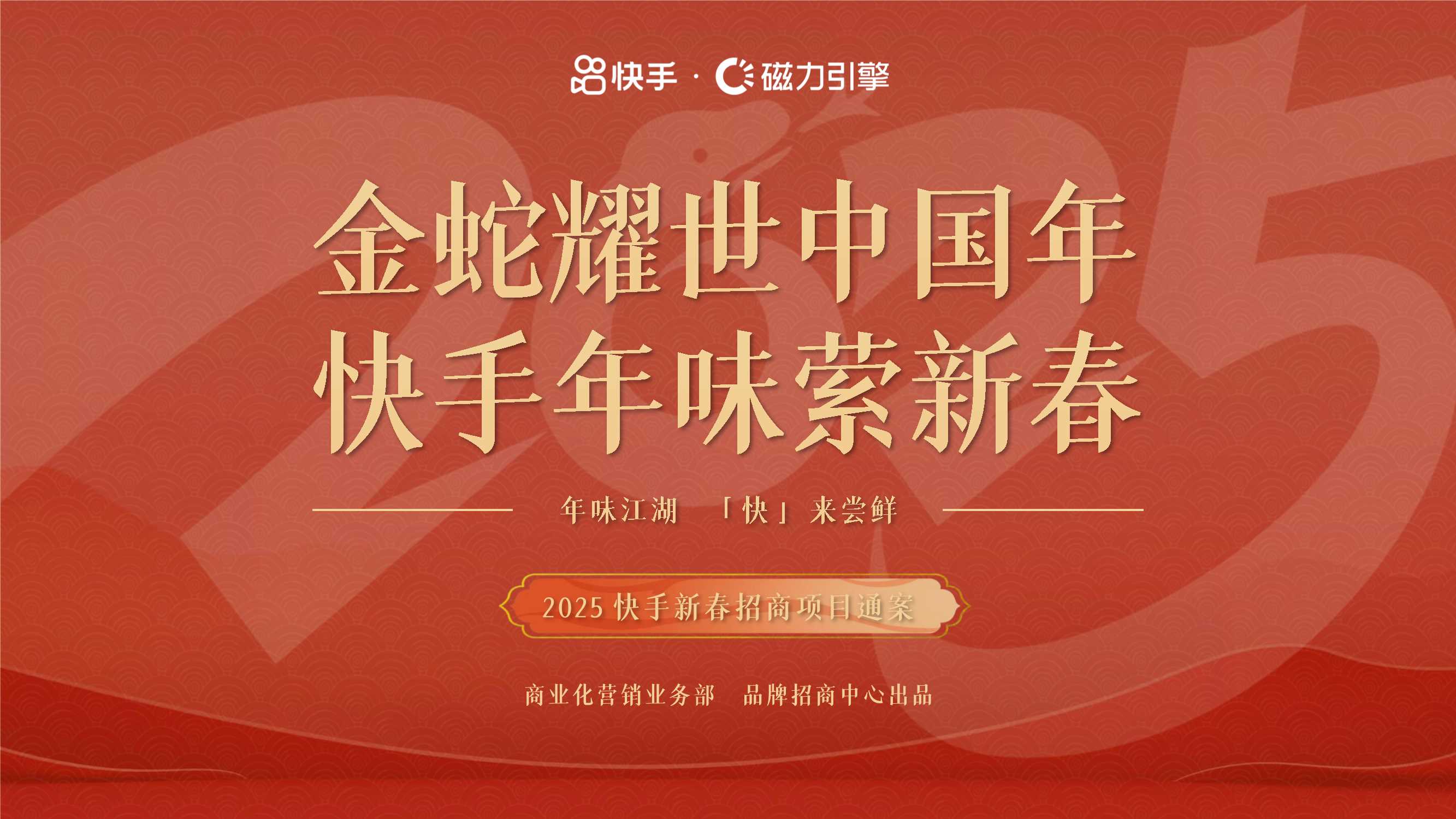 快手磁力引擎2025CNY招商通案.pdf