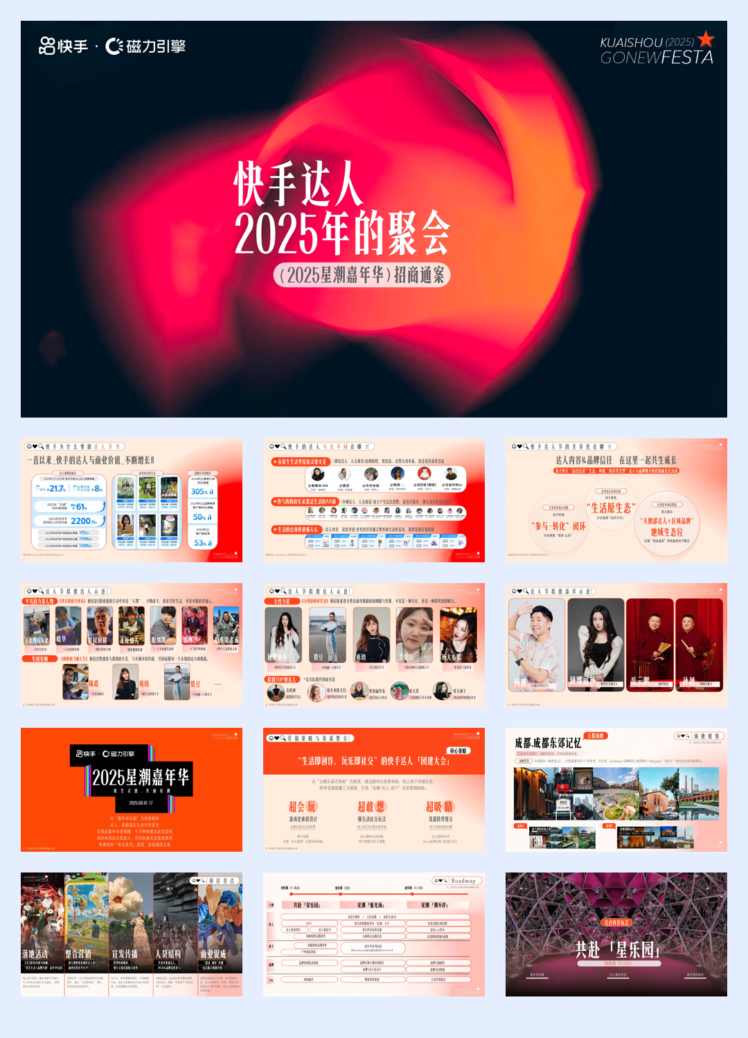 快手达人2025星潮嘉年华招商方案.pdf