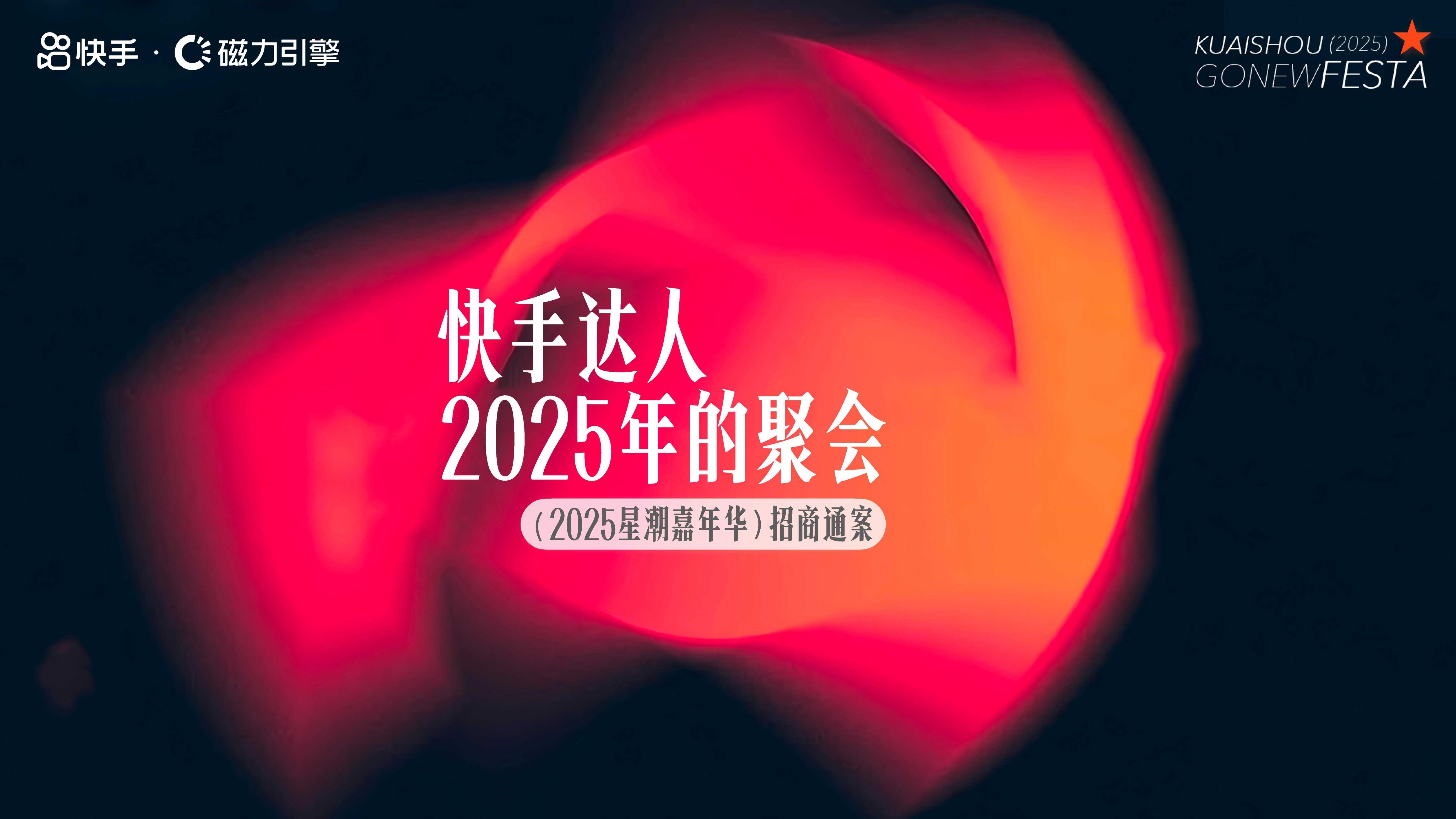 快手达人2025星潮嘉年华招商方案.pdf