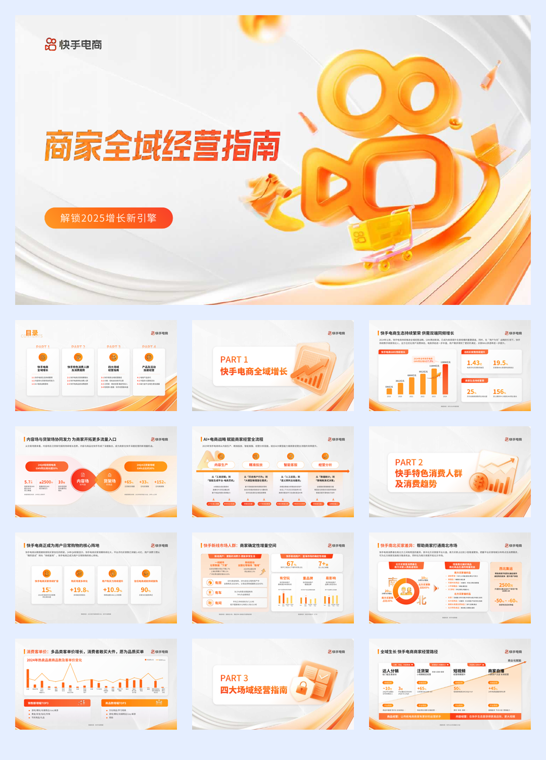 快手电商-商家全域经营指南.pdf