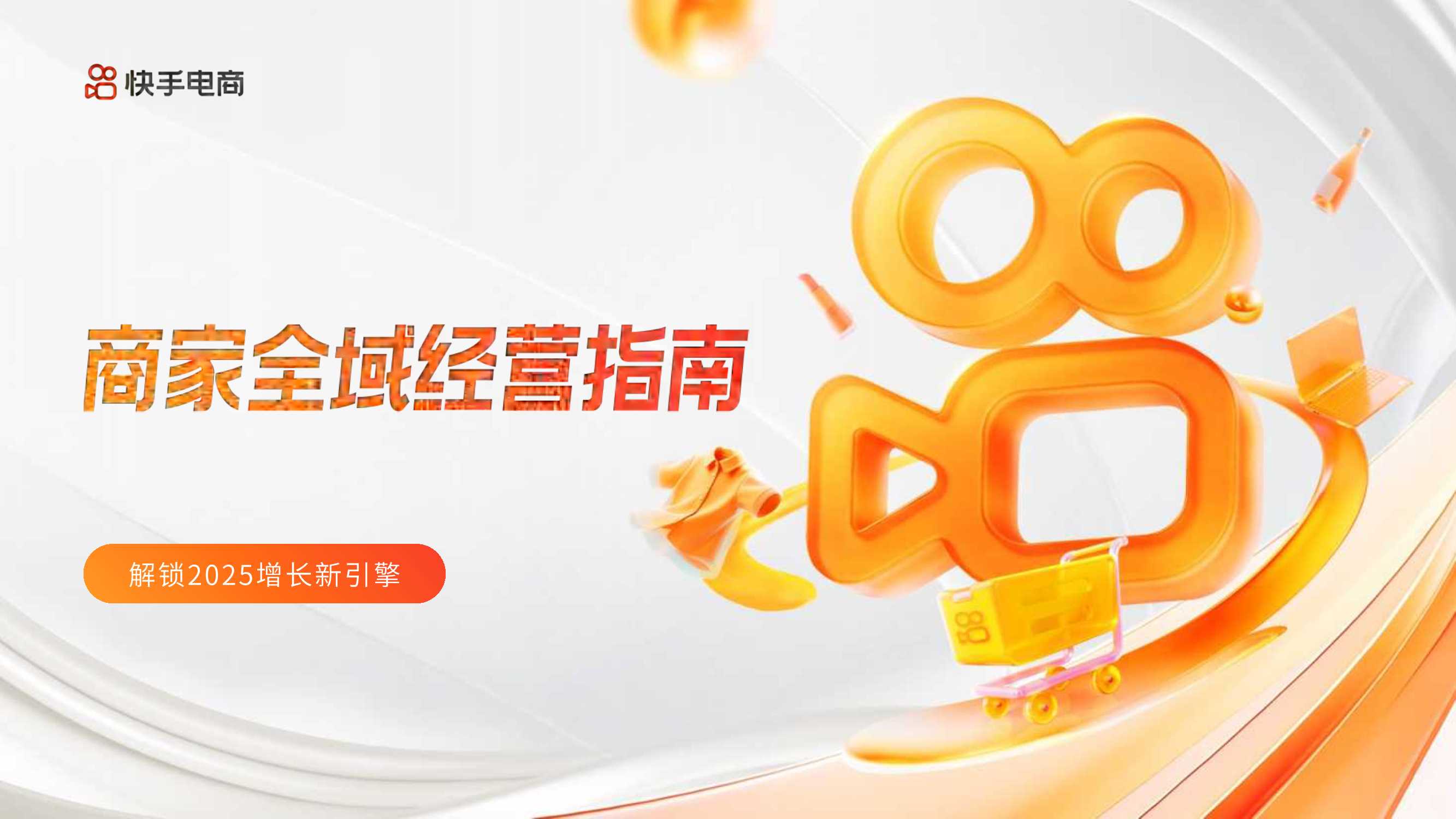 快手电商-商家全域经营指南.pdf