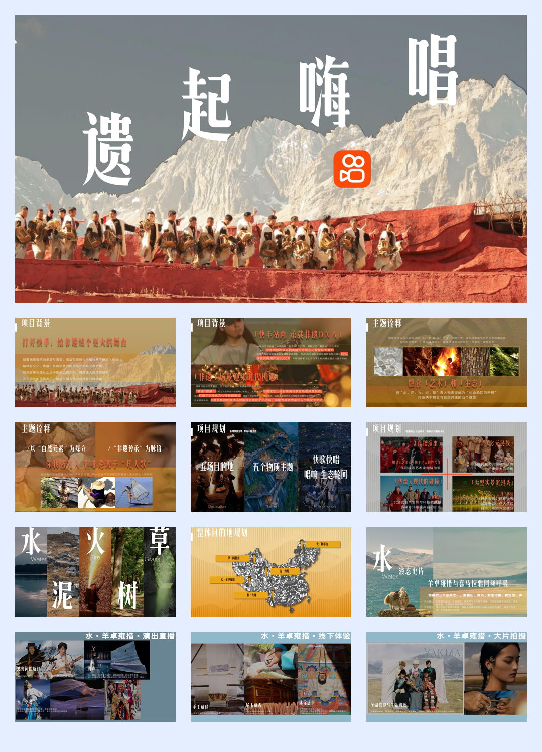 快手非遗旅行《遗起嗨唱》招商方案.pdf