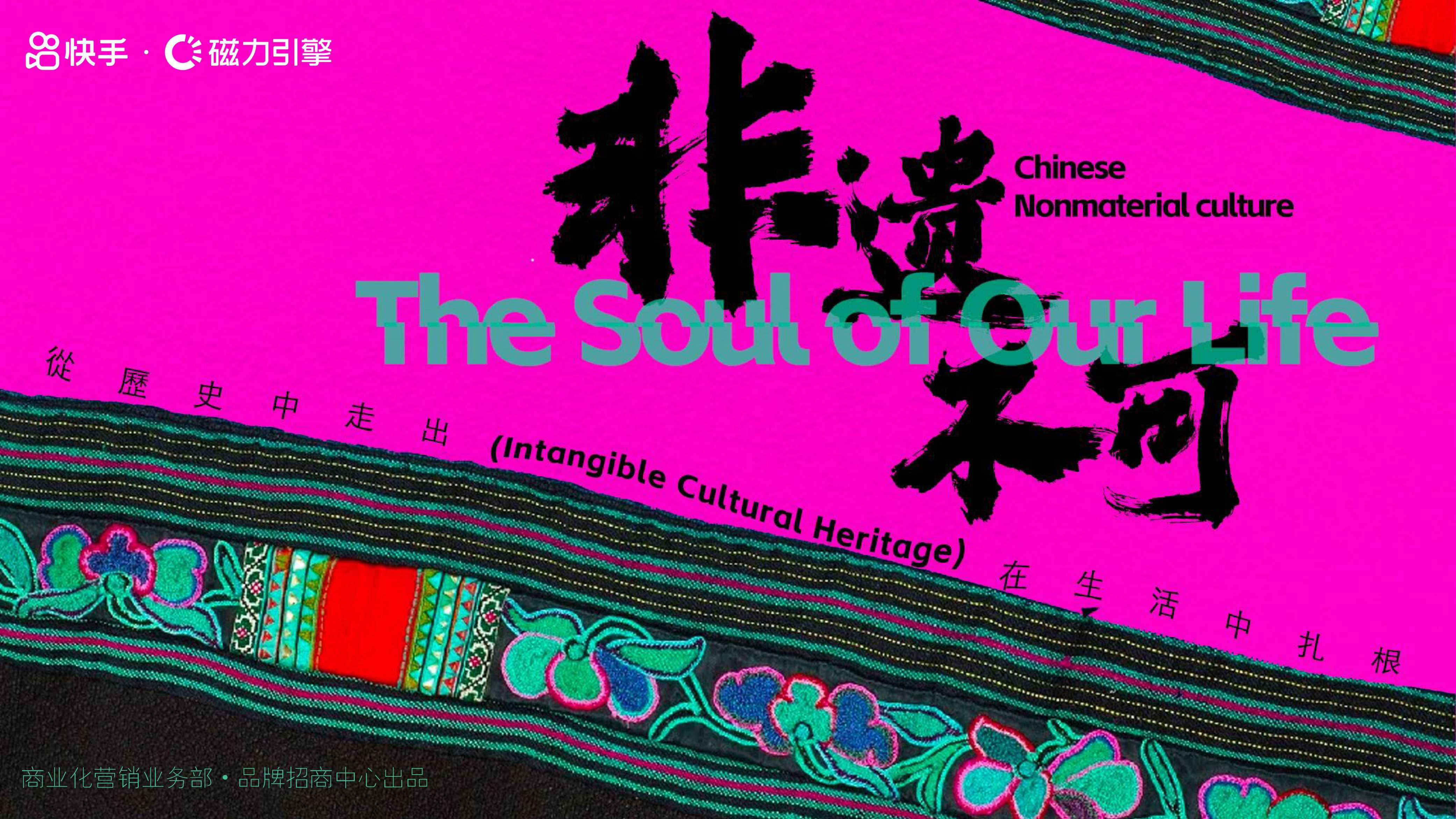 快手非遗年度文化活动《非遗不可》招商通案.pdf