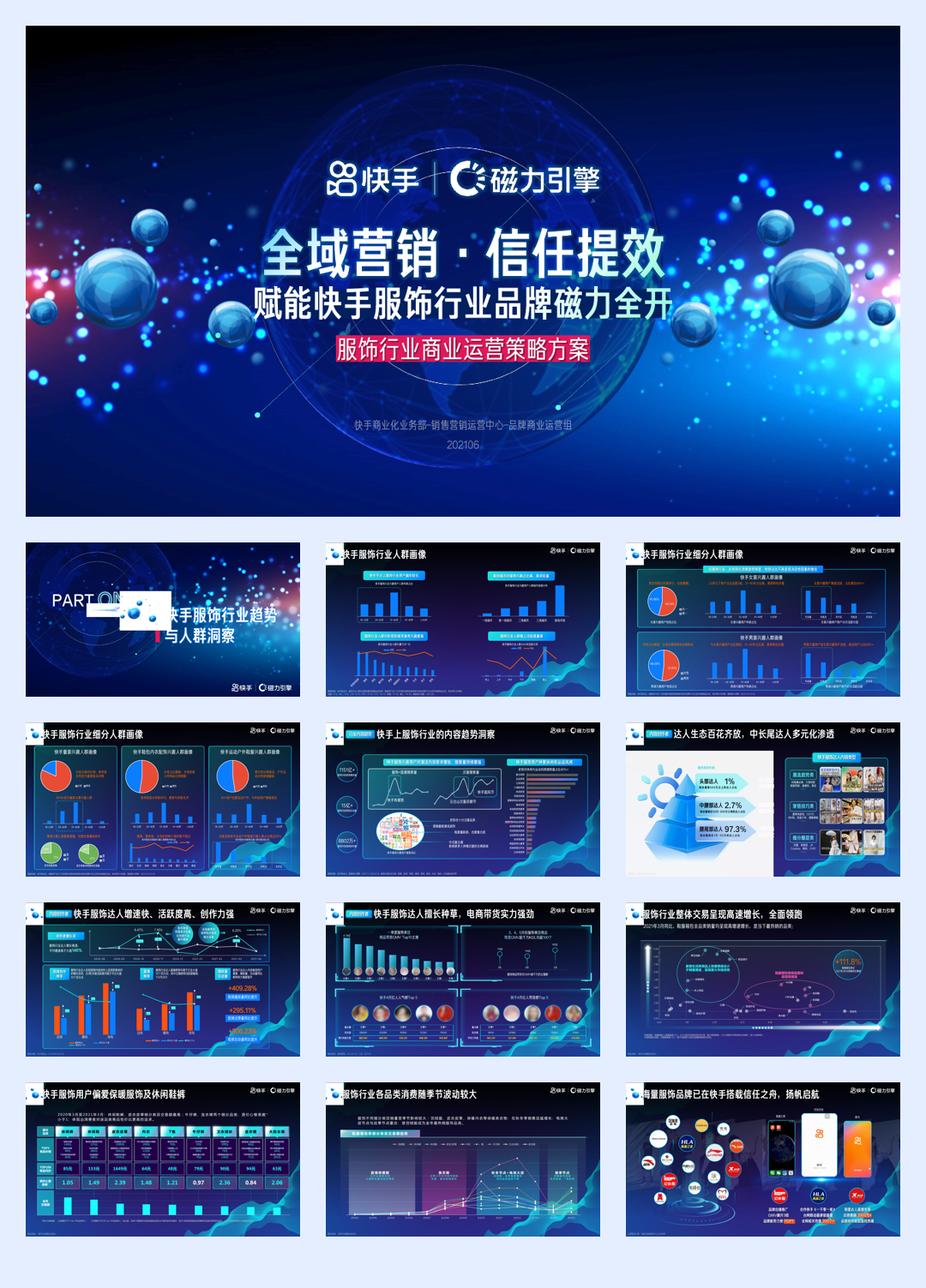 快手服饰行业商业运营策略方案.pdf