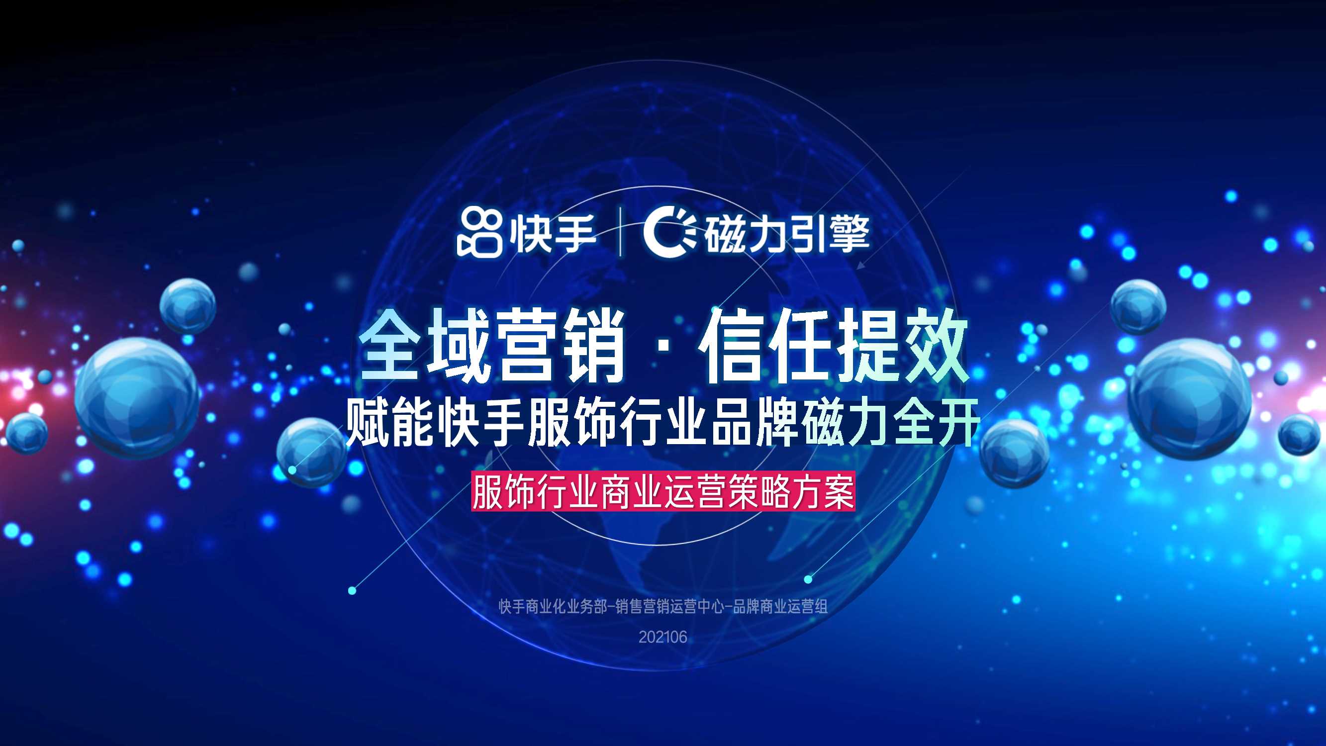 快手服饰行业商业运营策略方案.pdf