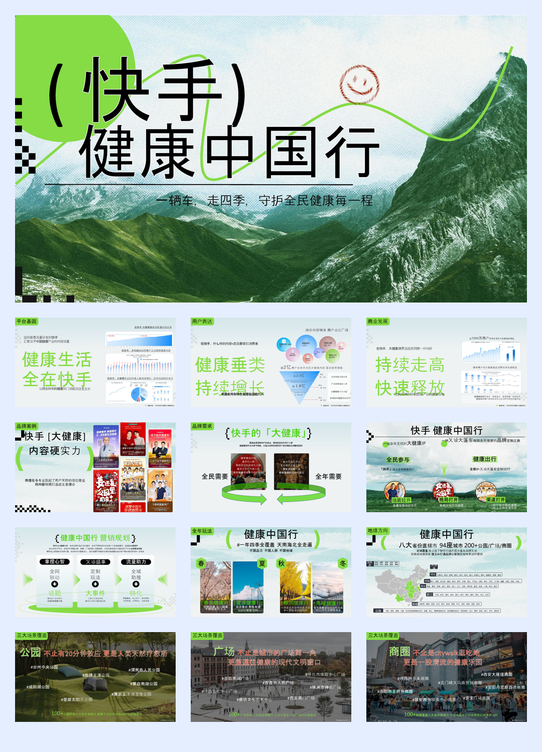 快手健康中国行项目方案.pdf