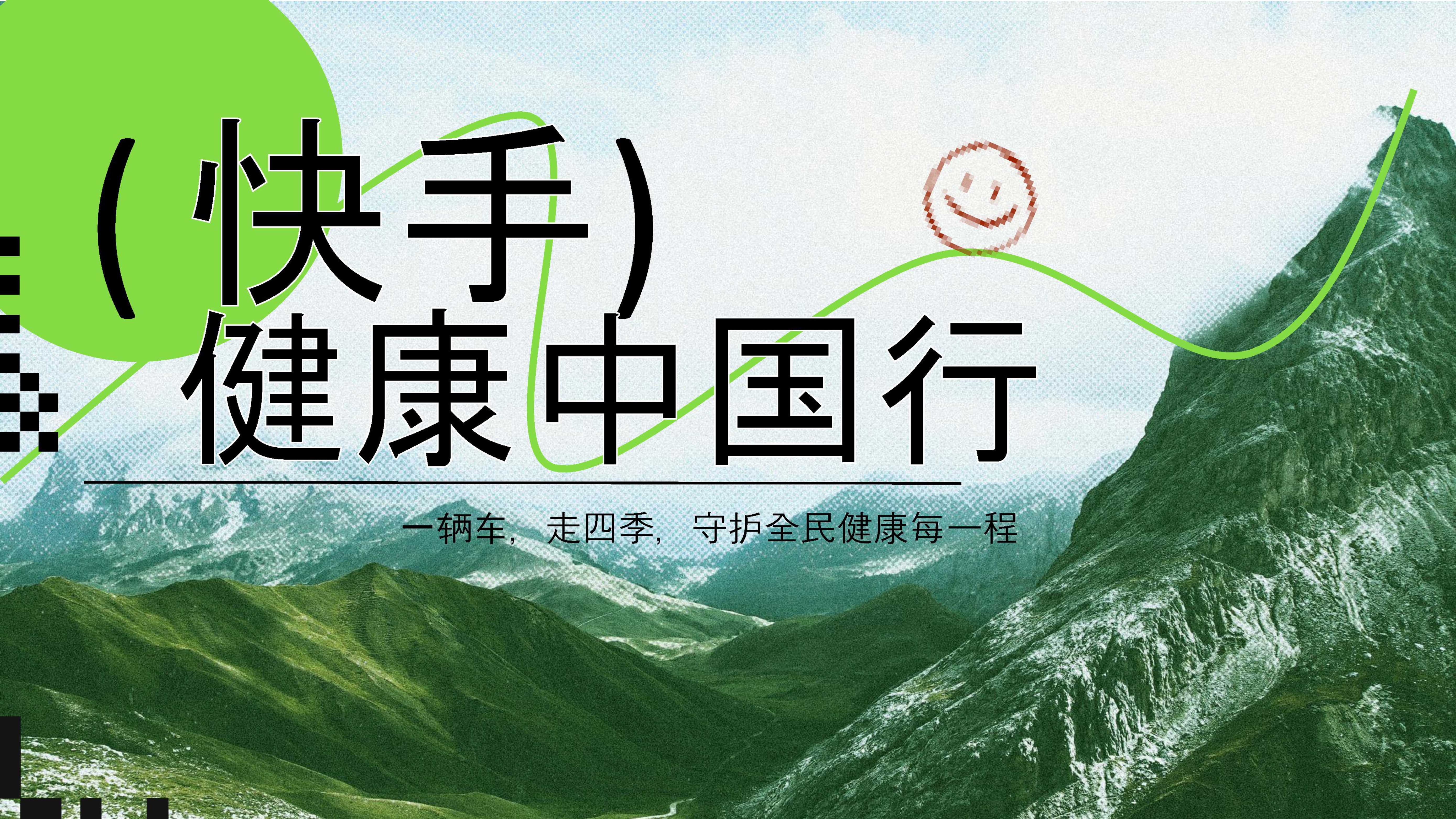 快手健康中国行项目方案.pdf