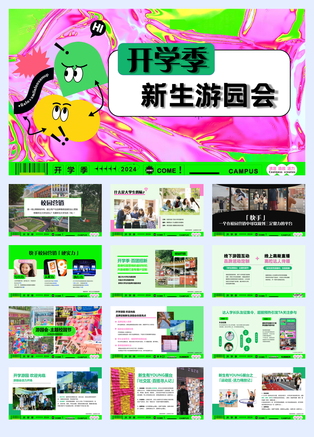 快手开学季新生游园会招商方案.pdf