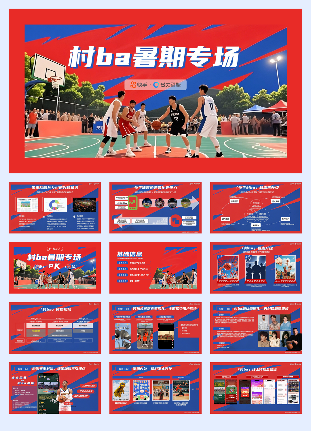 快手篮球赛村BA8月场招商方案.pdf