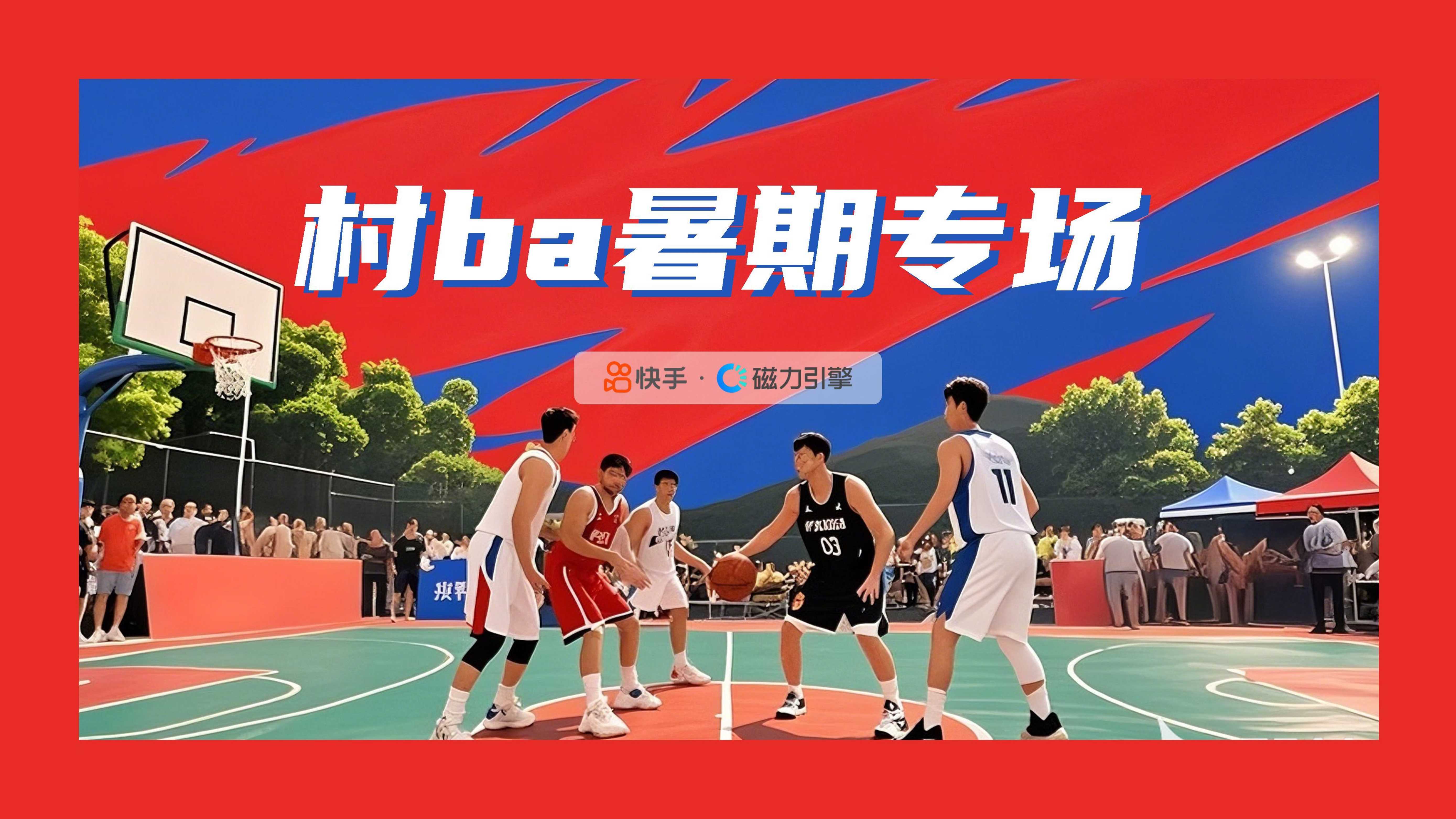 快手篮球赛村BA8月场招商方案.pdf