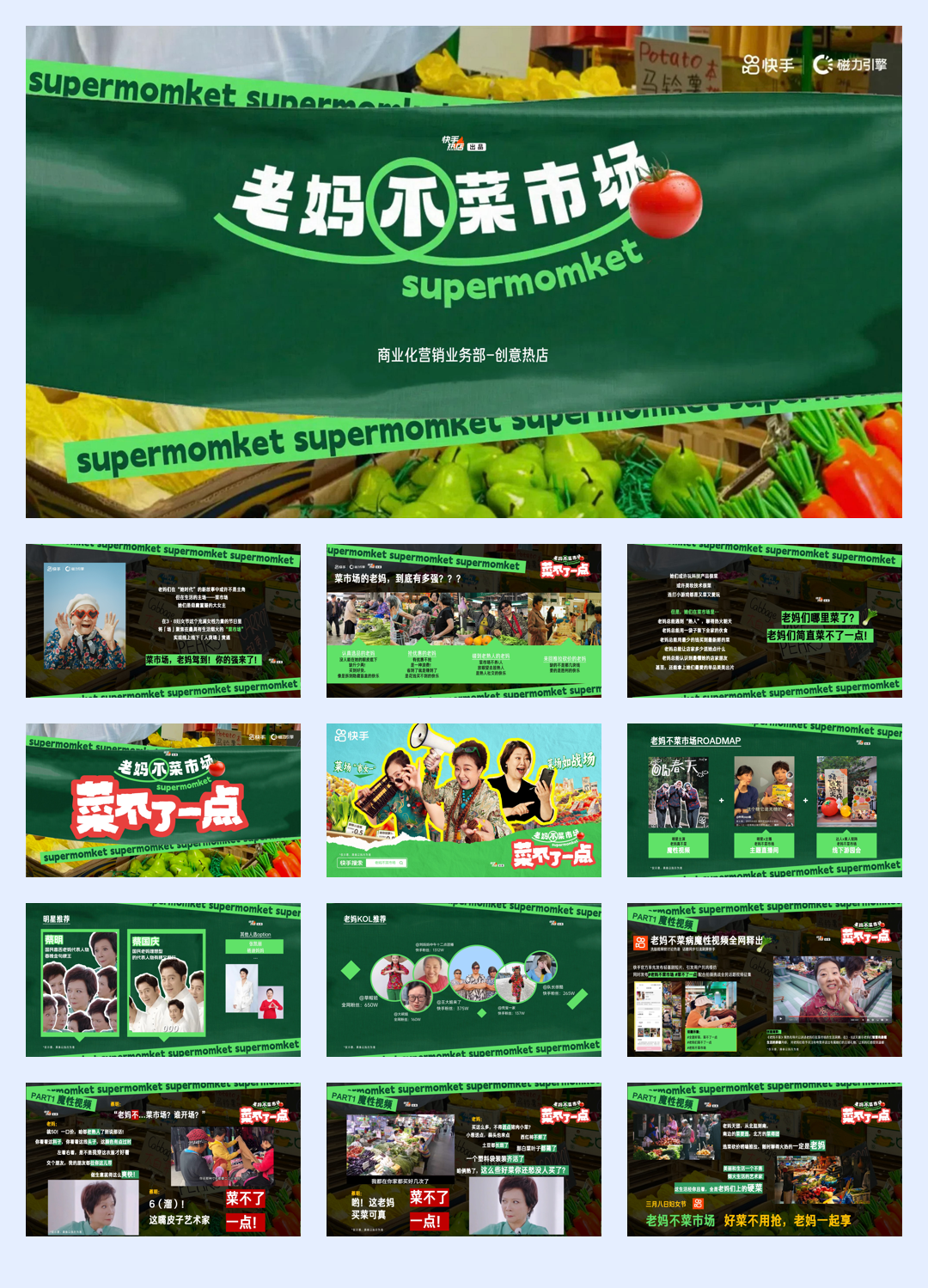 快手老妈不菜市场IP招商方案.pdf