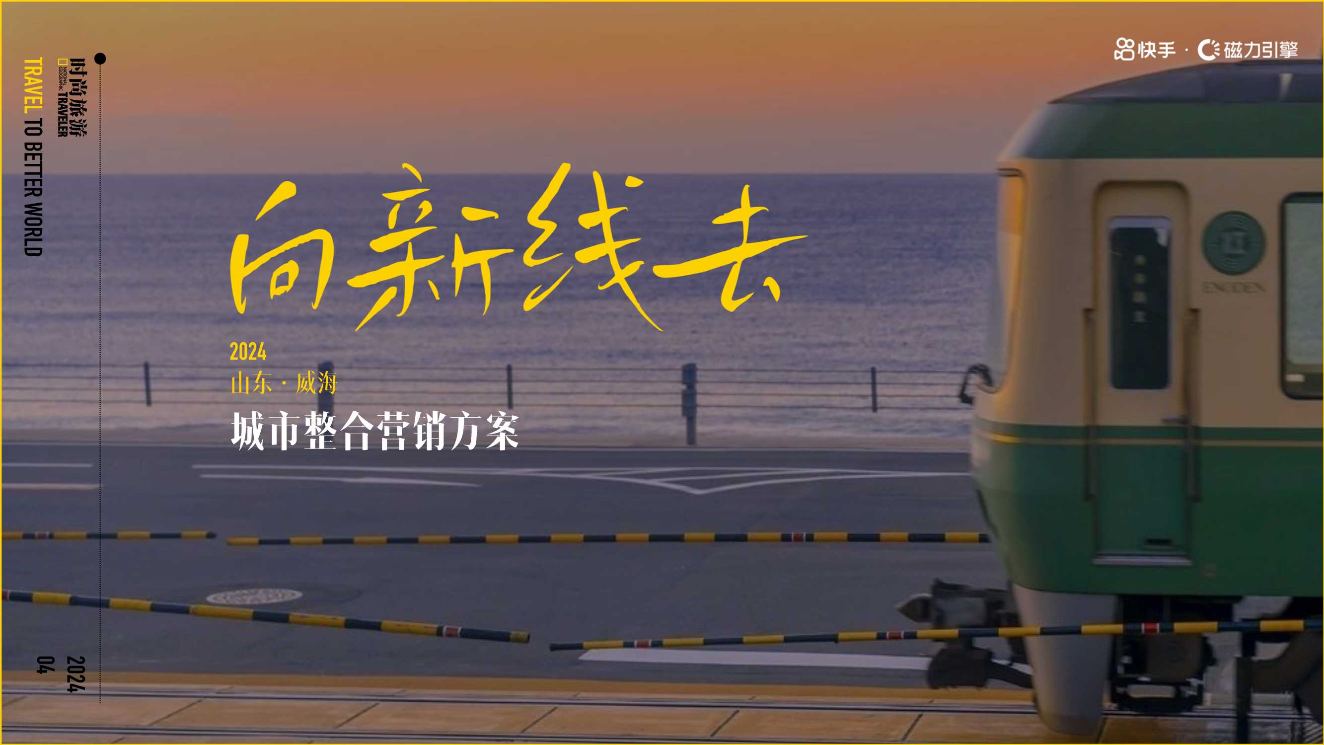 快手旅游IP去有海的地方威海篇.pdf