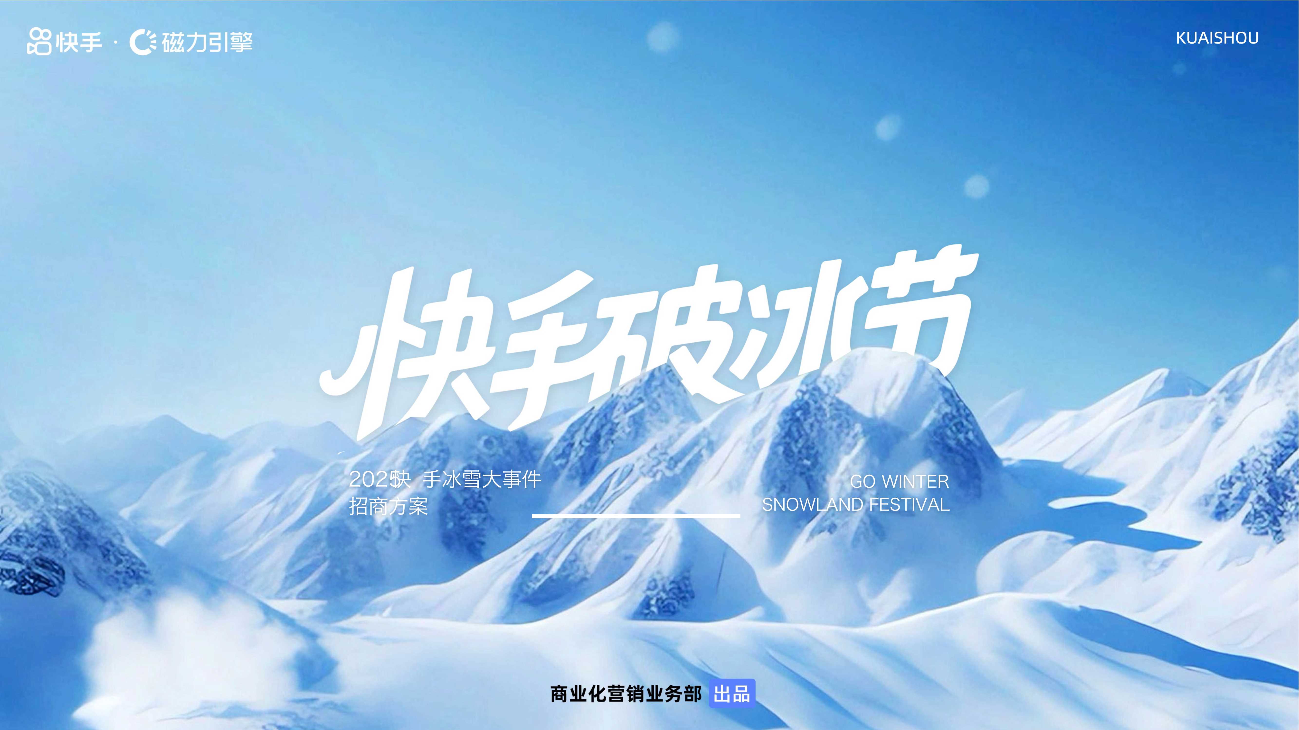 快手破冰节招商方案0822.pdf