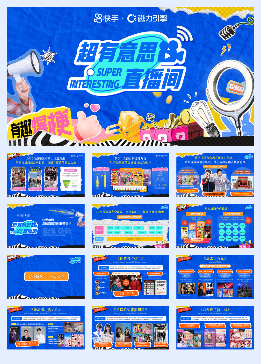 快手直播带货IP超有意思直播间招商-2025版.pdf