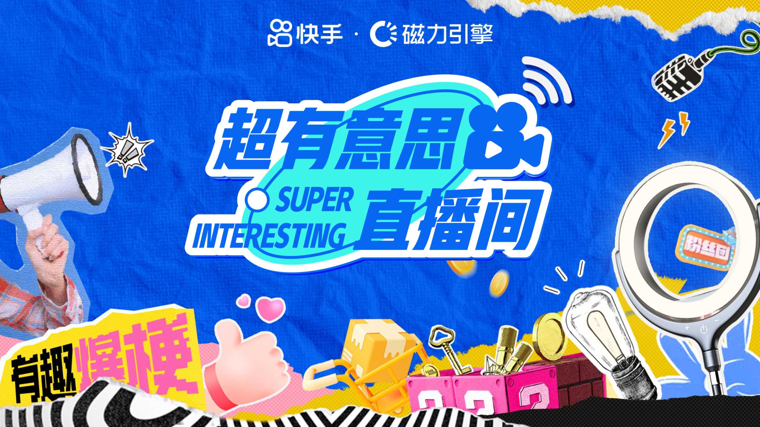 快手直播带货IP超有意思直播间招商-2025版.pdf