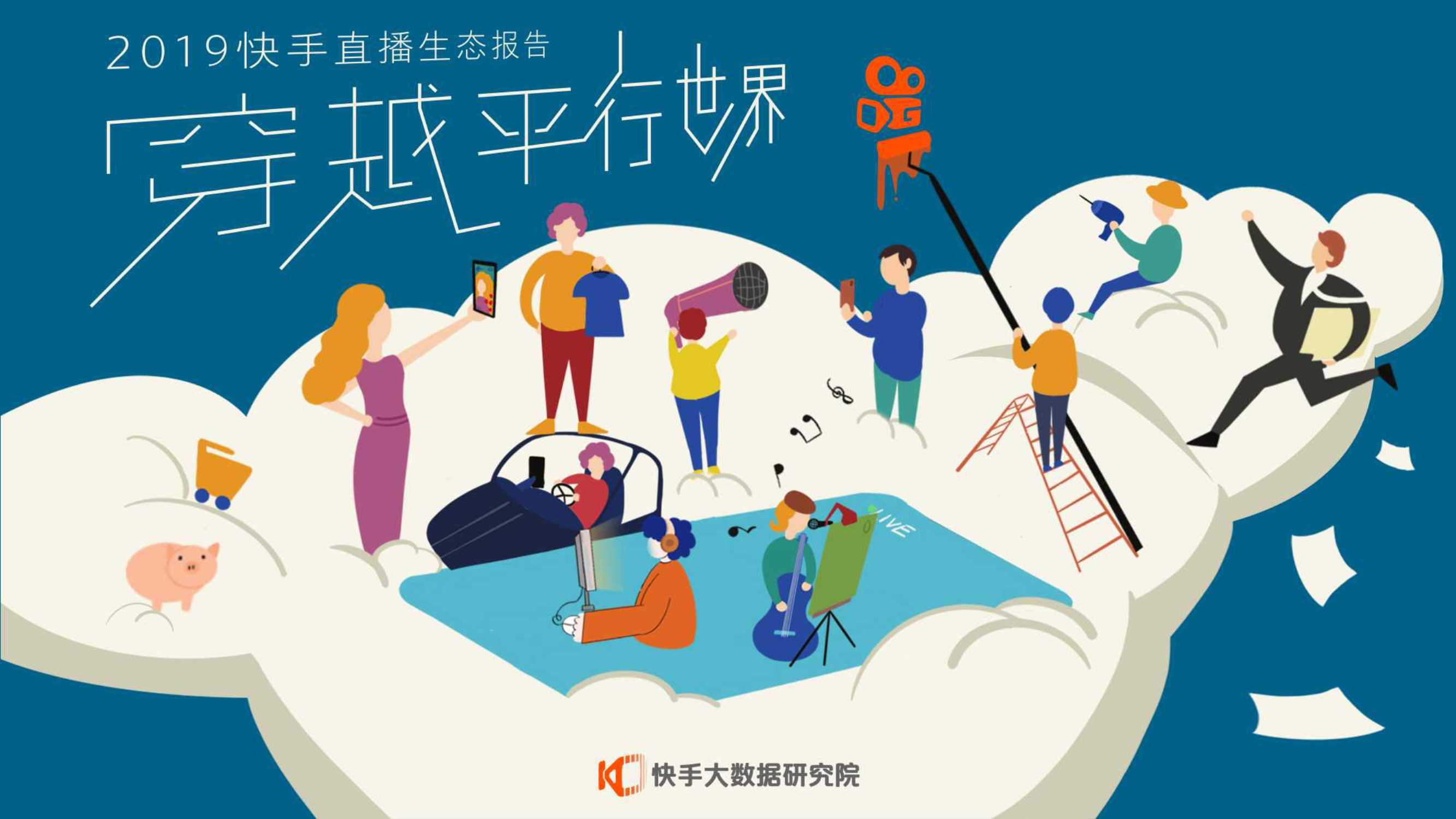 快手直播生态报告：穿越平行世界-快手大数据研究院.pdf