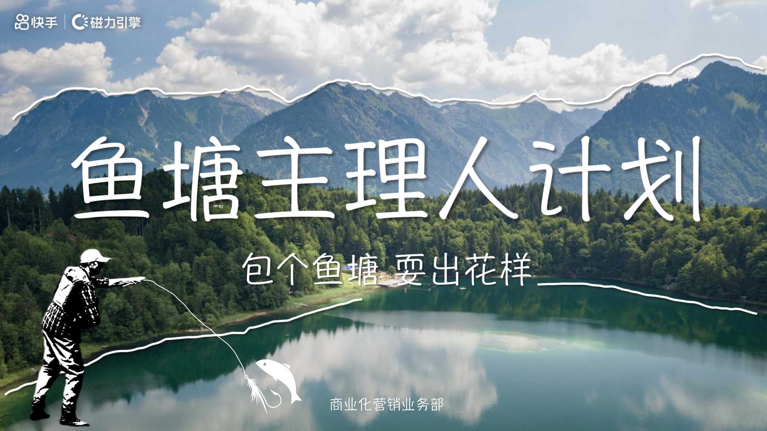 鱼塘主理人计划.pdf