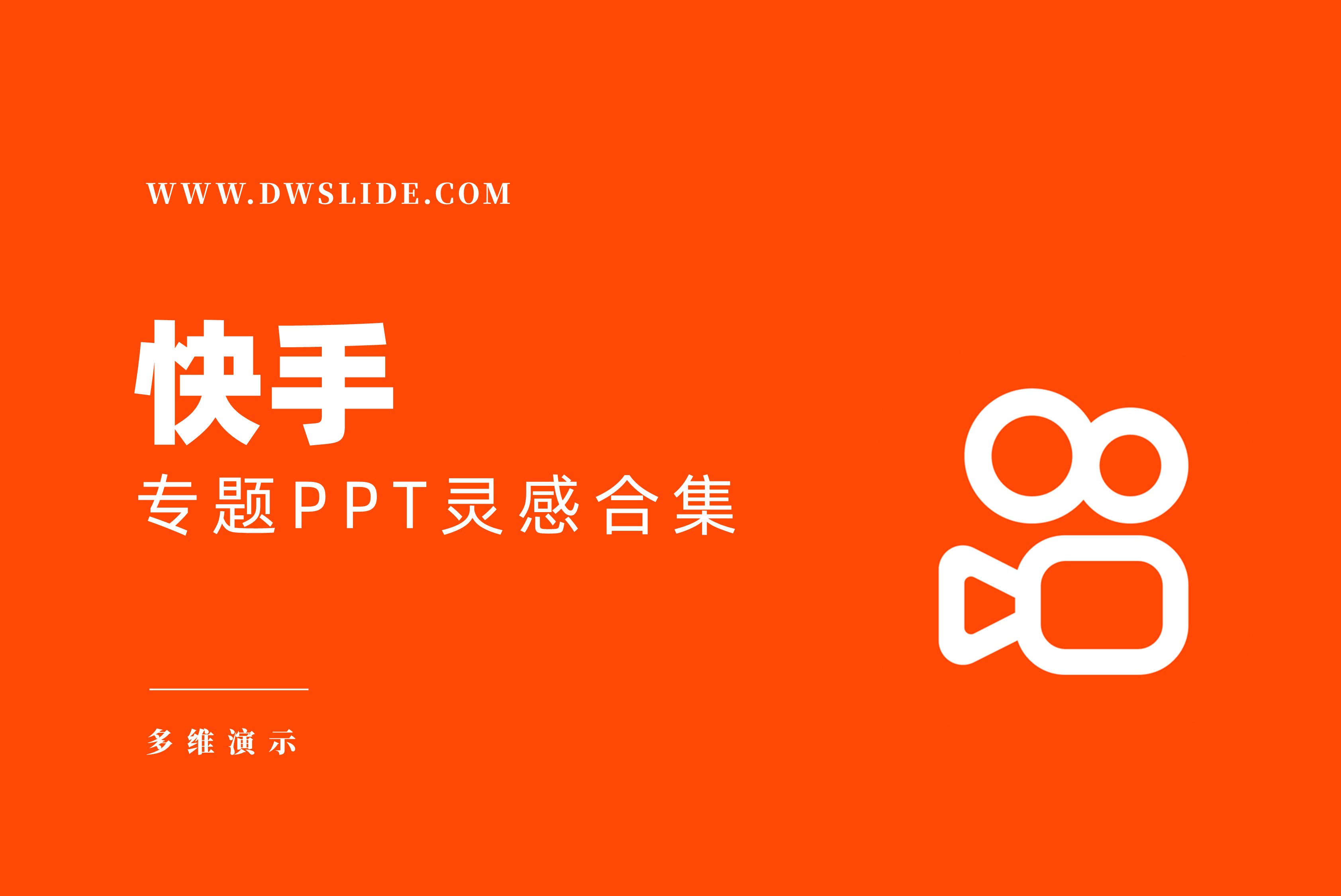 2025年快手PPT案例合集(79份)【A1005】