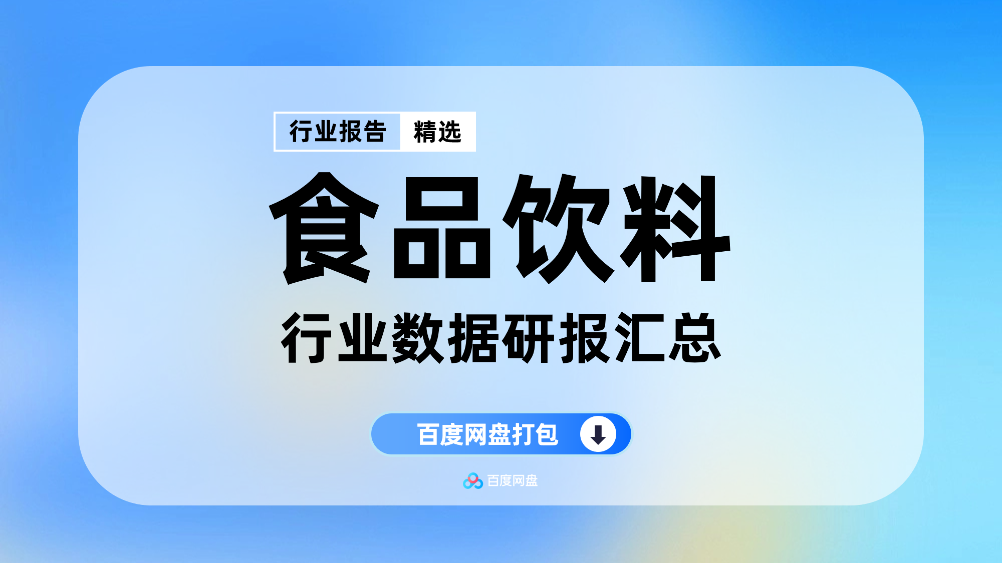 【SP0805】2025年食品饮料数据报告合集(500份)