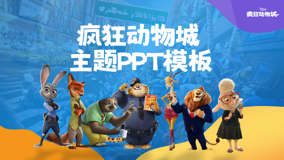 疯狂动物城PPT模板太绝了!聚光灯效果直接让我封神,模板下载!