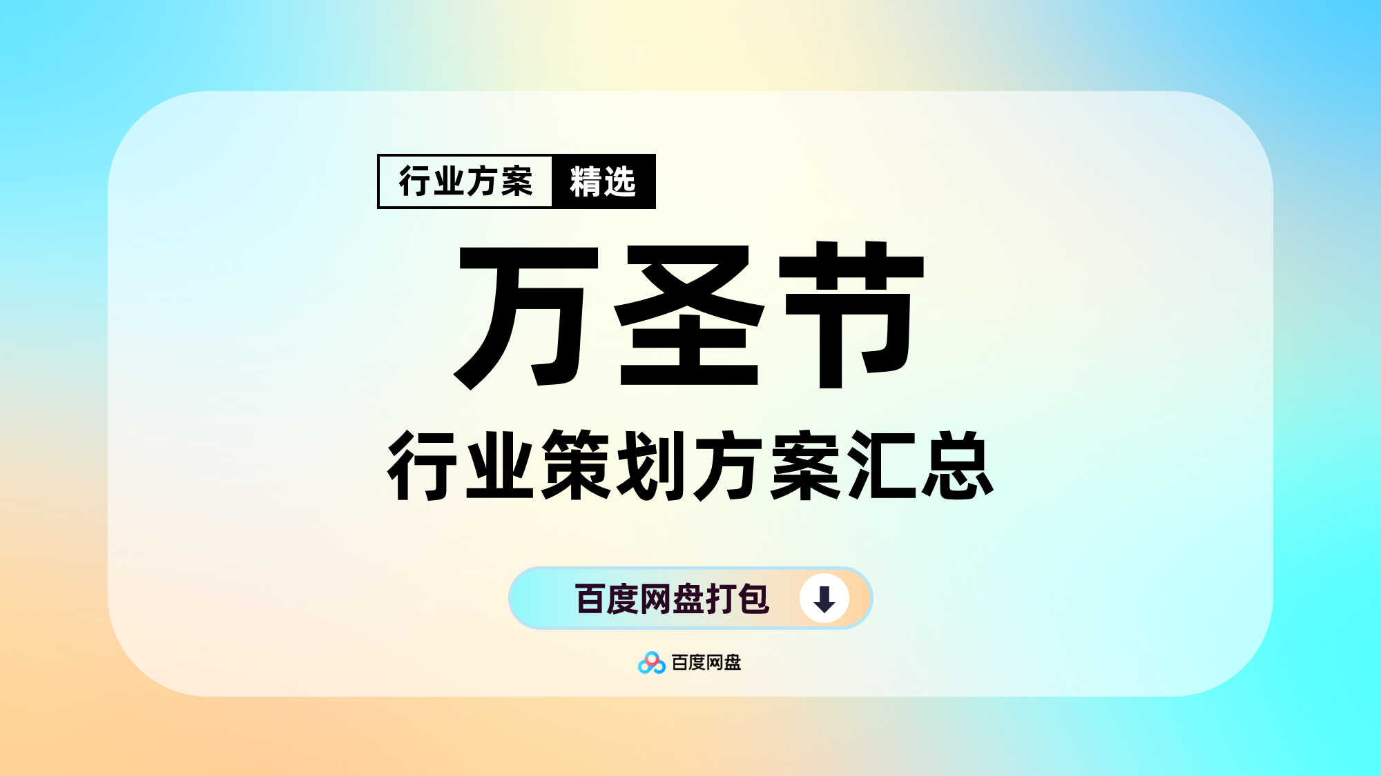 万圣节活动策划方案合集(60份)【F516】