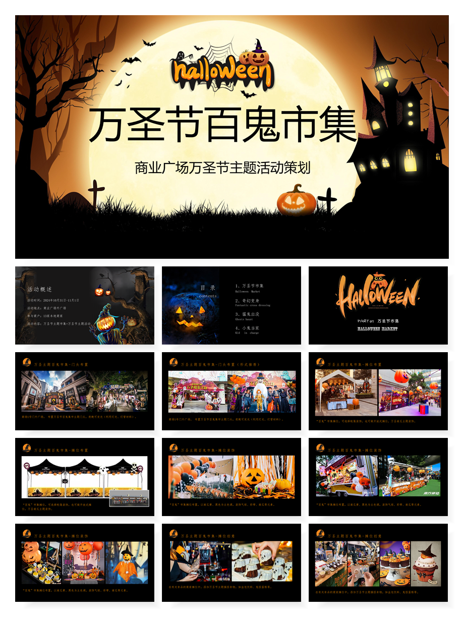 万圣节活动策划方案合集（60份）【F516】