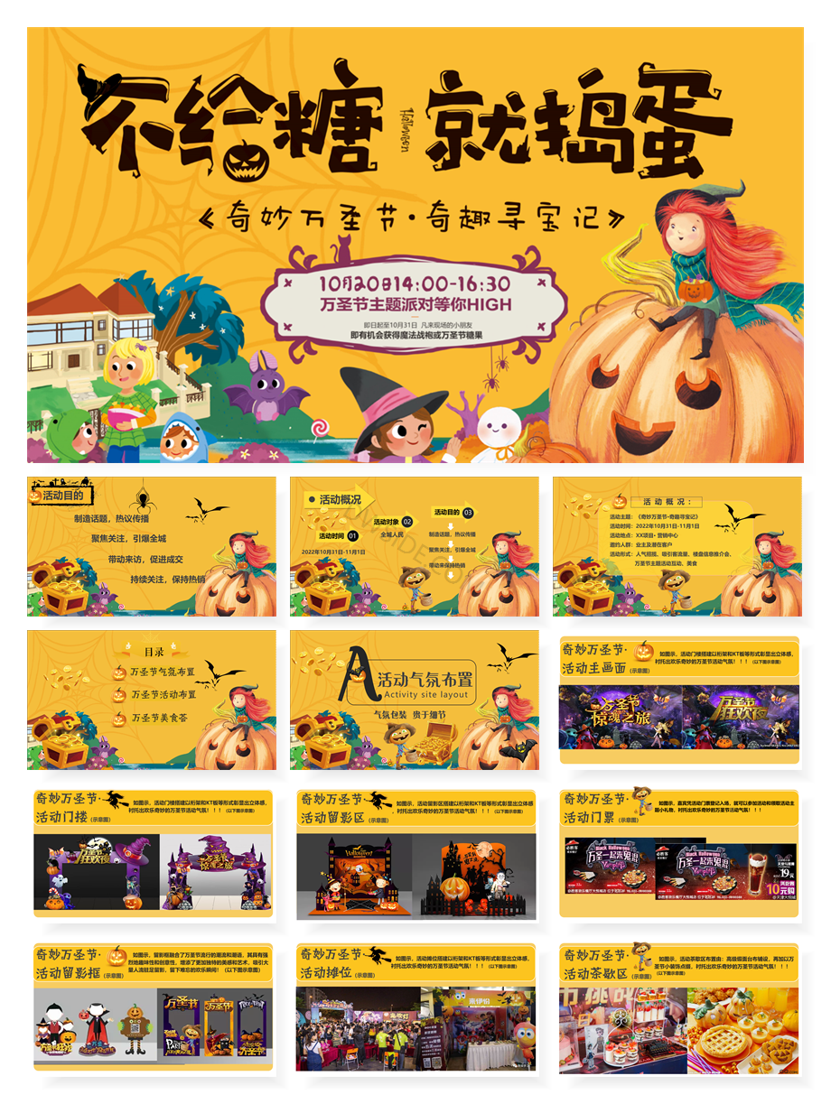 万圣节活动策划方案合集（60份）【F516】