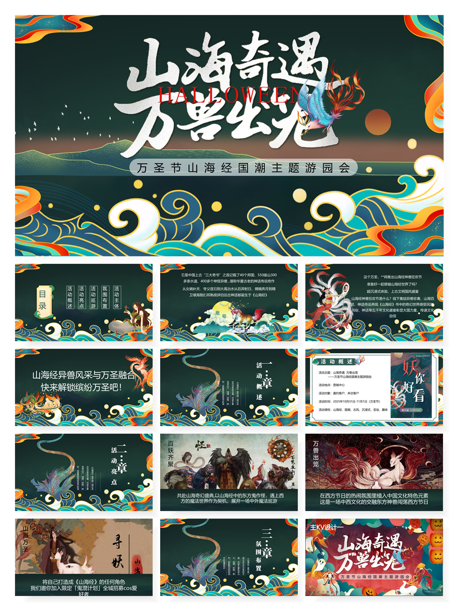 万圣节活动策划方案合集（60份）【F516】