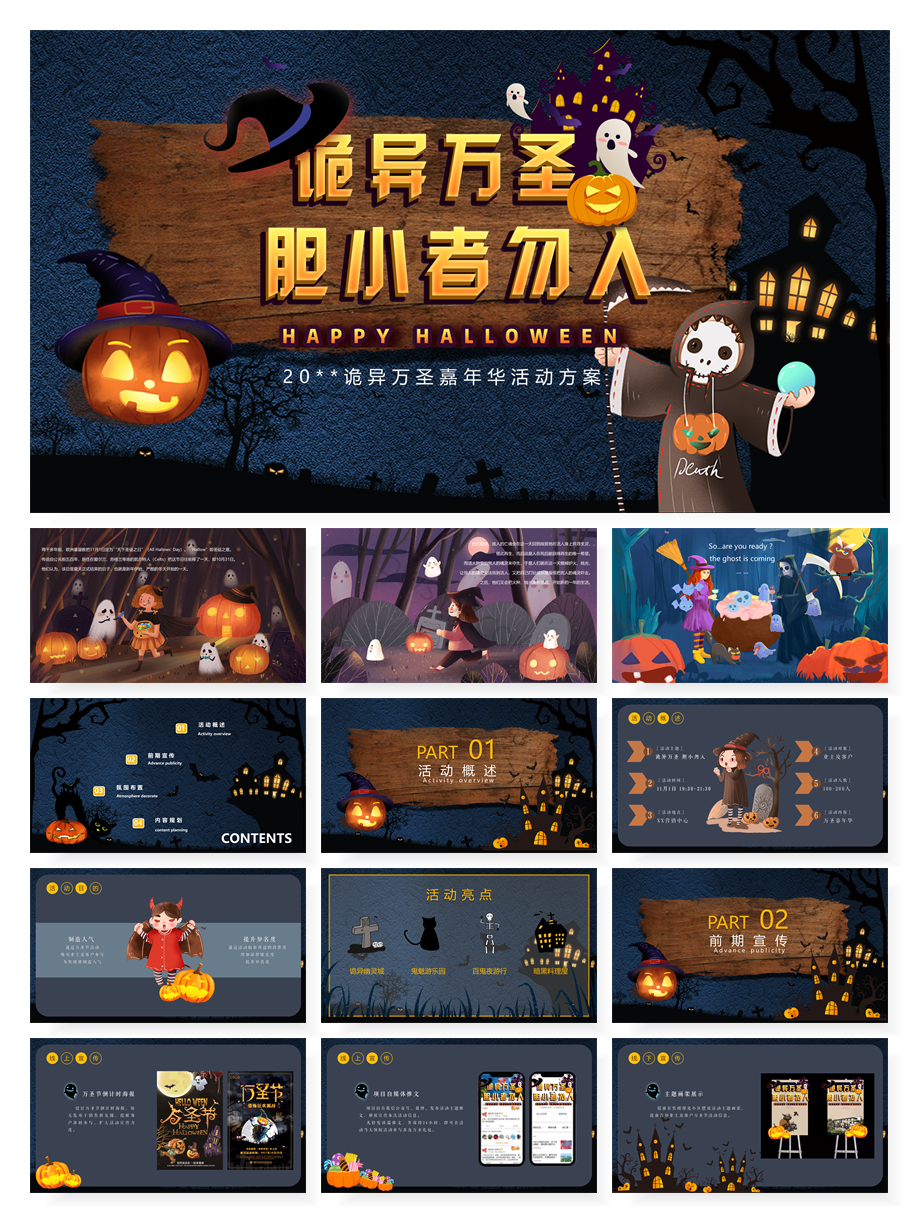 万圣节活动策划方案合集（60份）【F516】