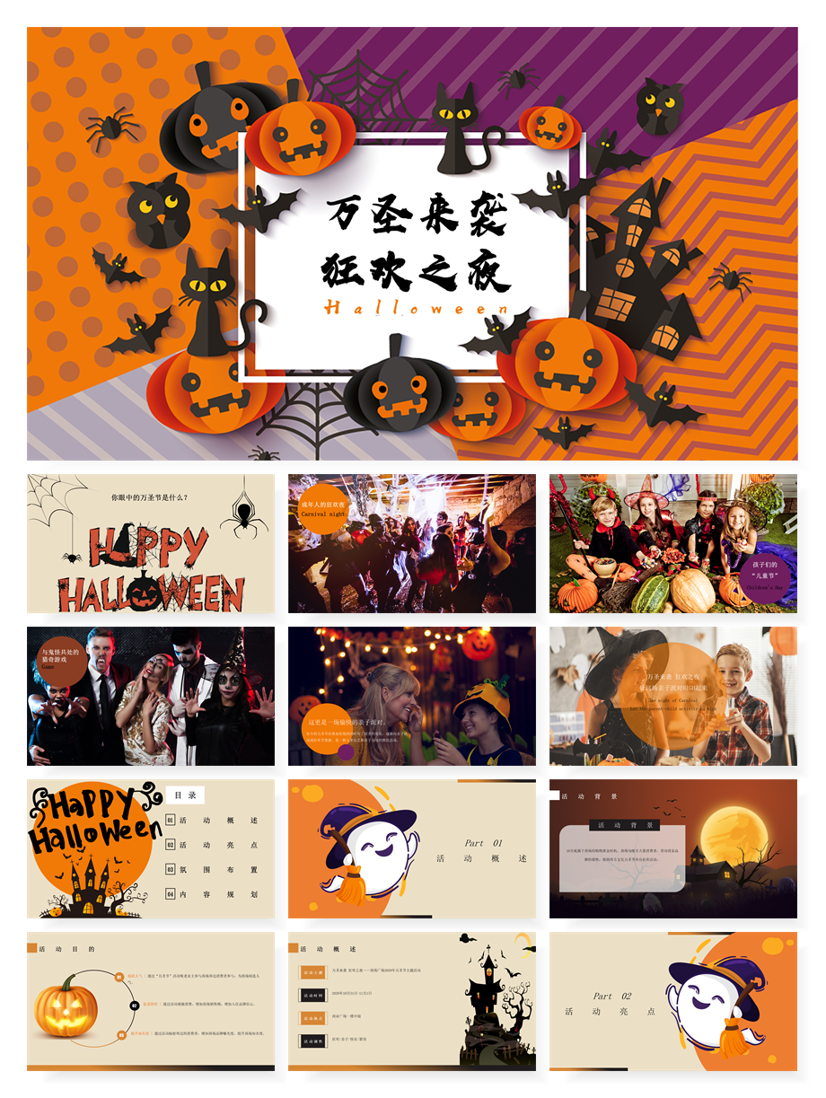 万圣节活动策划方案合集（60份）【F516】