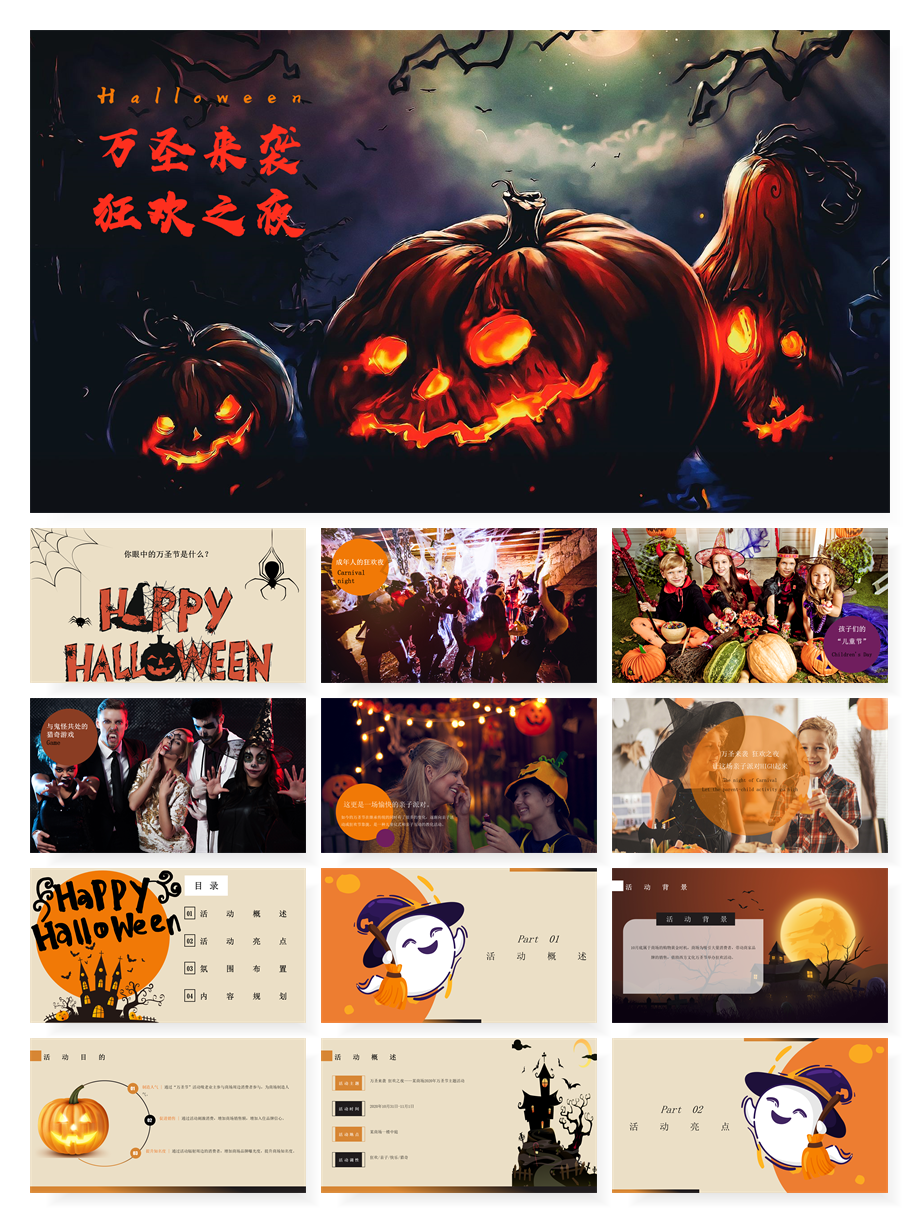 万圣节活动策划方案合集（60份）【F516】