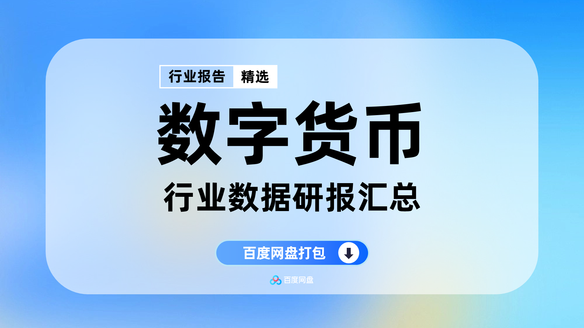2025数字货币行业数据报告合集（30份）【DC0705】