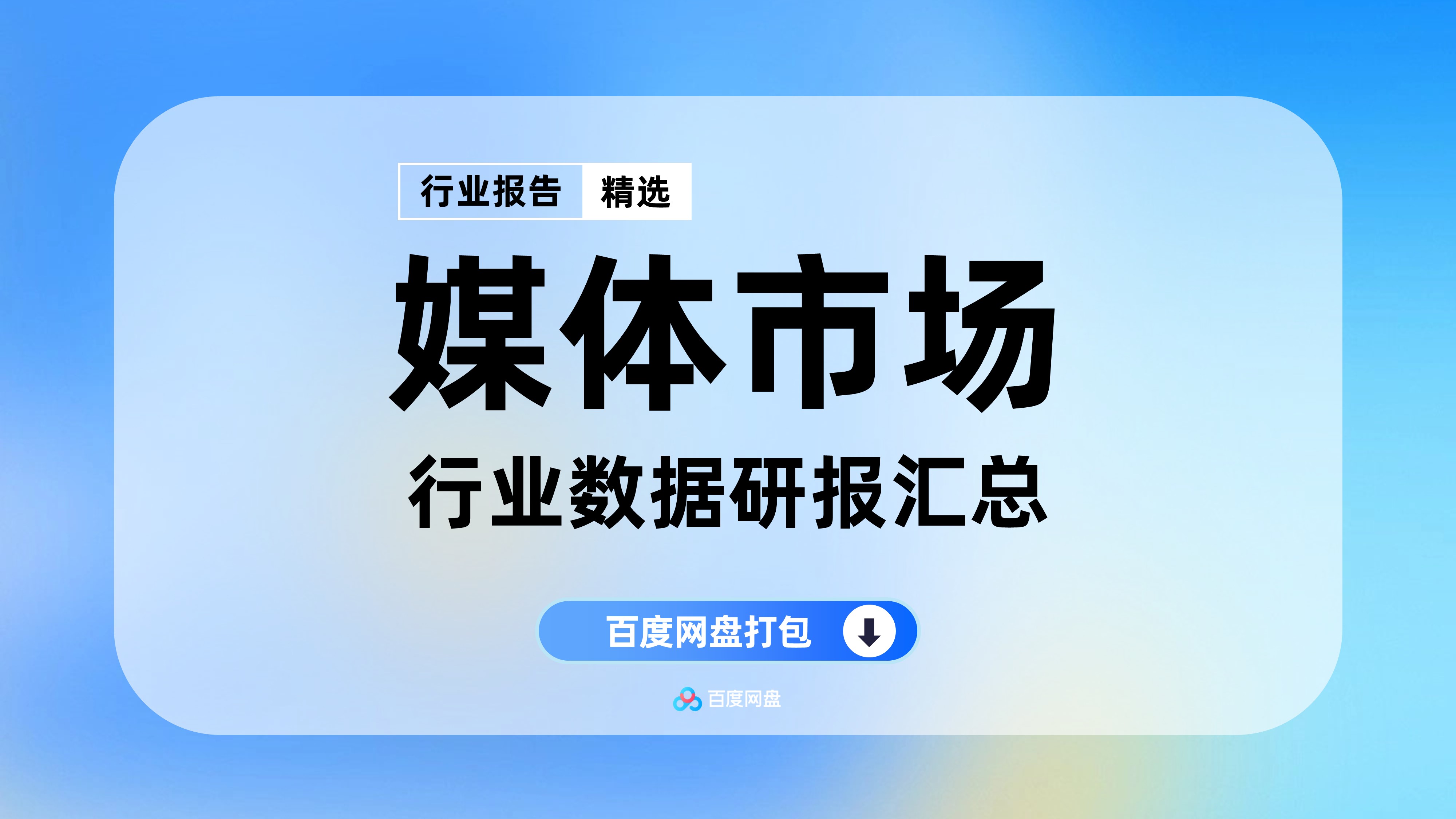 2025年媒体市场报告合集(80份)【YX0605】