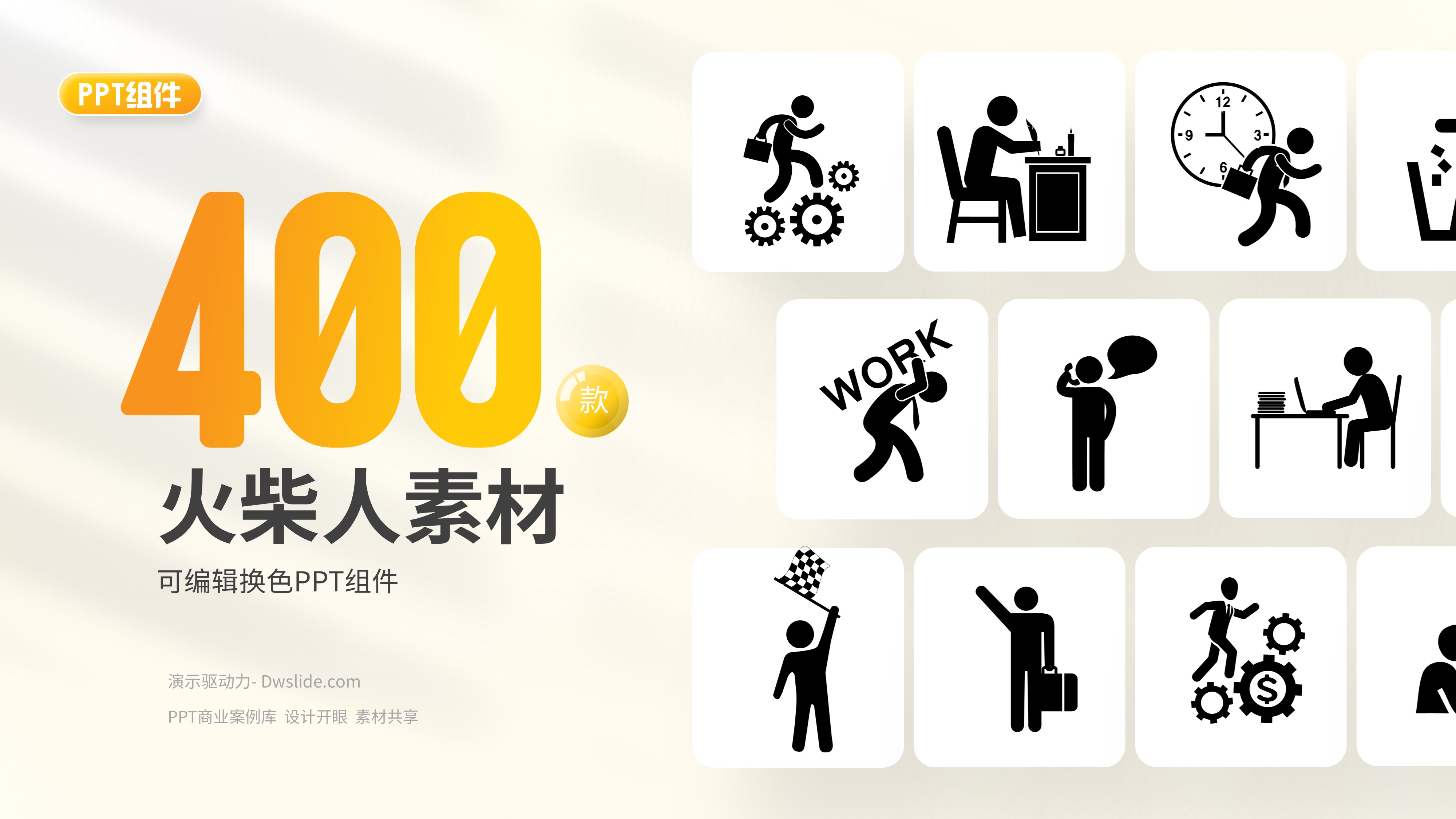 400 + 火柴人PPT素材一次性免费送啦