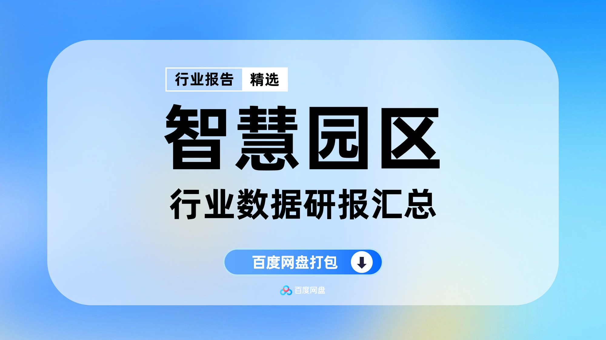 2025产业园智慧园行业数据报告合集(38份)【DC0805】