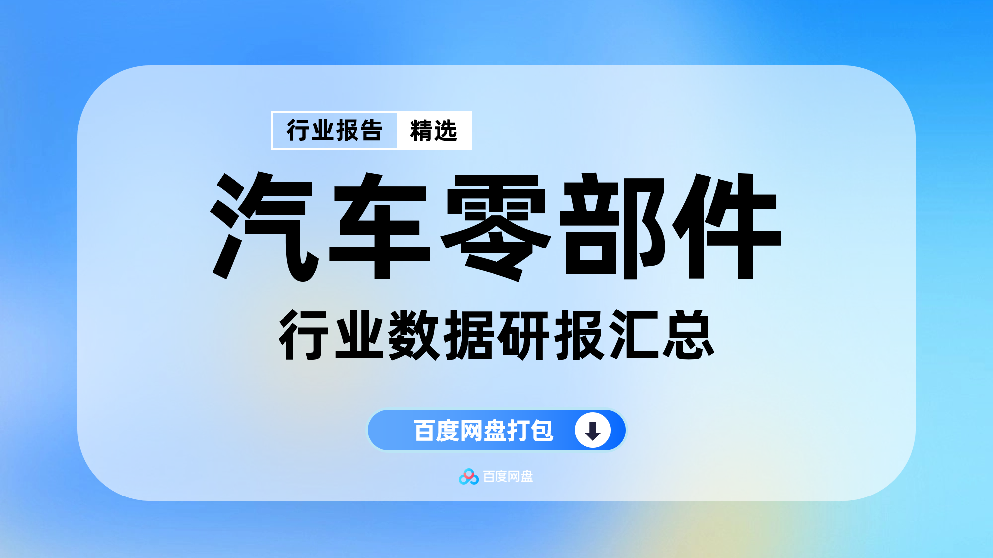 2025年汽车零部件数据报告合集（80份）【JT0605】