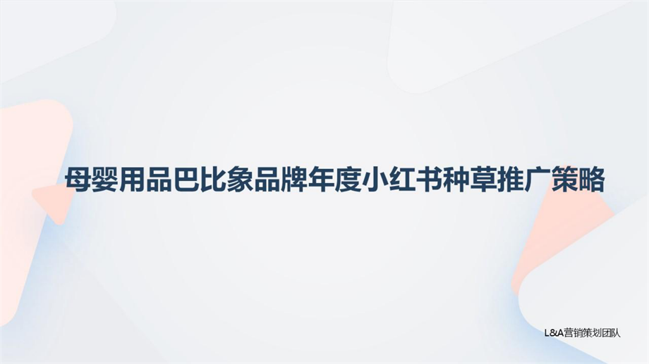 母婴用品巴比象品牌年度小红书种草推广策略方案.pdf