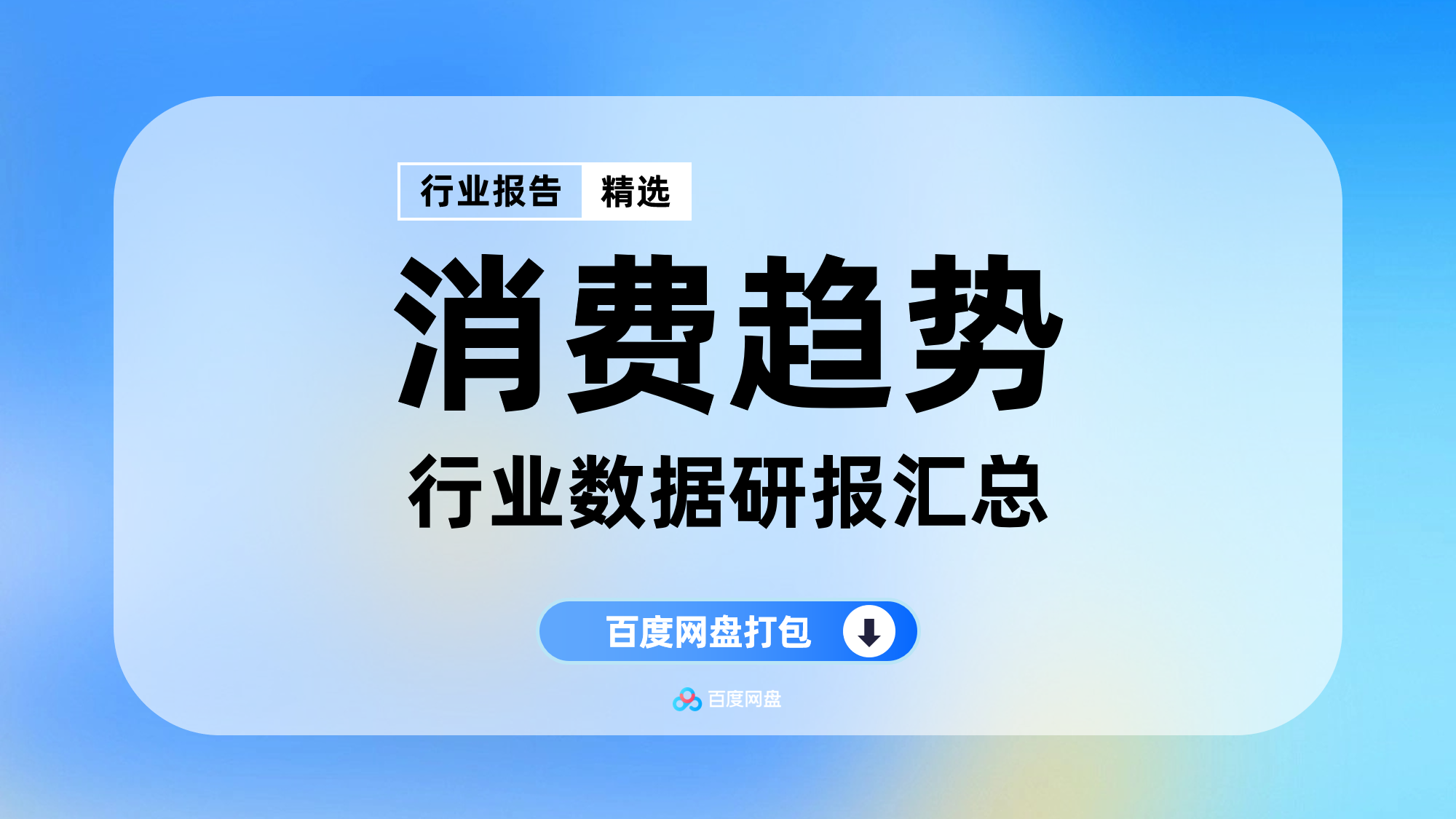 2025年消费趋势报告合集（200份）【YX0305】