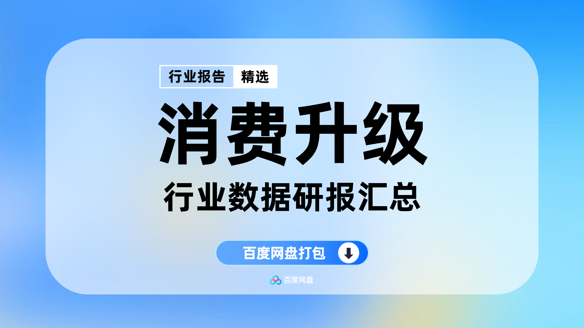 2025年消费升级报告合集（40份）【YX0705】