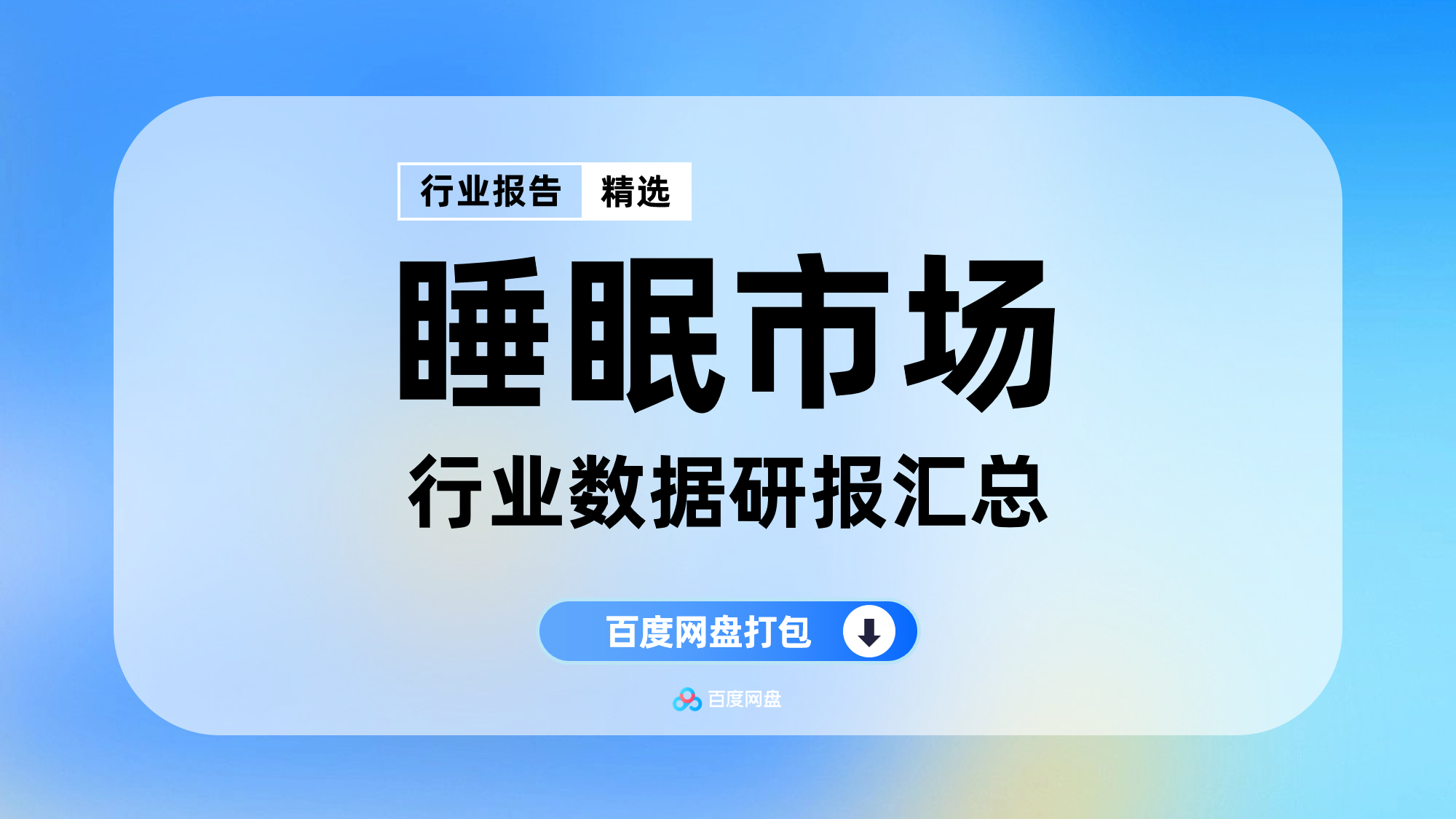 2025年睡眠市场分析数据报告合集(20份)【YL0805】