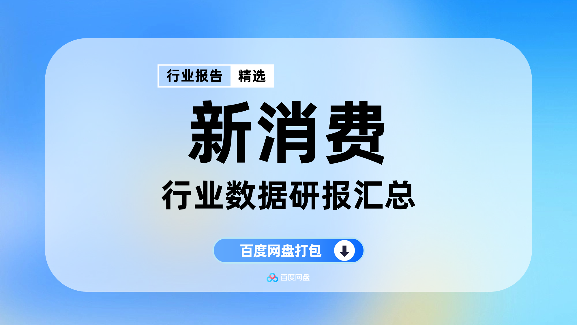 2025年新消费市场分析报告合集(80份)【YX0805】