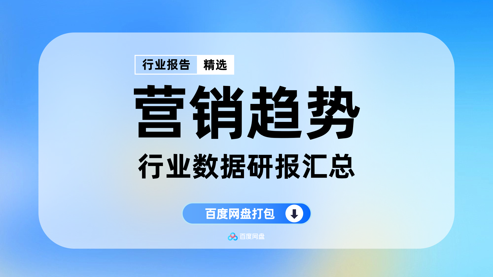 2025年营销趋势分析报告合集（35份）【YX0905】