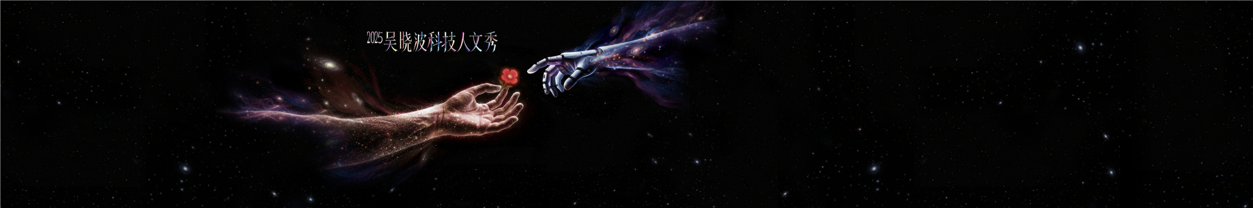 2025吴晓波年度演讲：AI闪耀中国——吴晓波科技人文秀PPT案例-220页