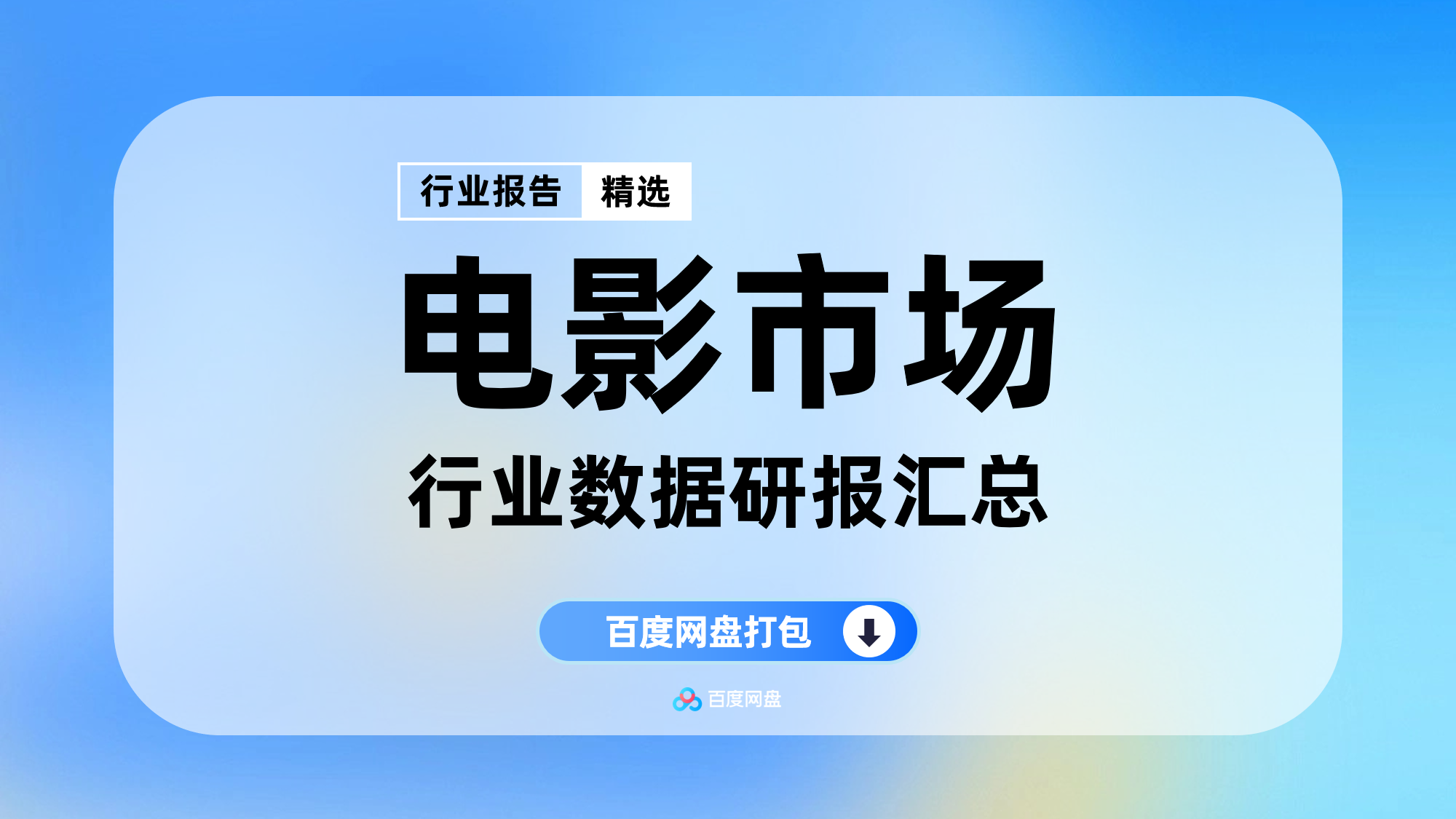 2025电影产业数据报告合集（30份）【WY1105】