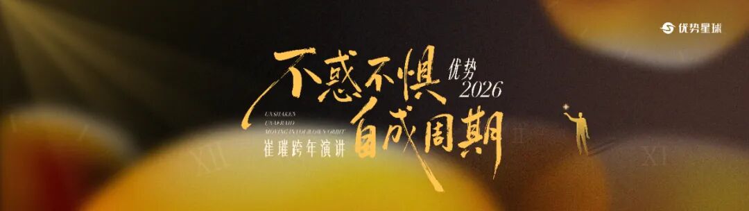 崔璀“优势2026，不惑不惧，自成周期”跨年演讲PPT-115页（PDF）