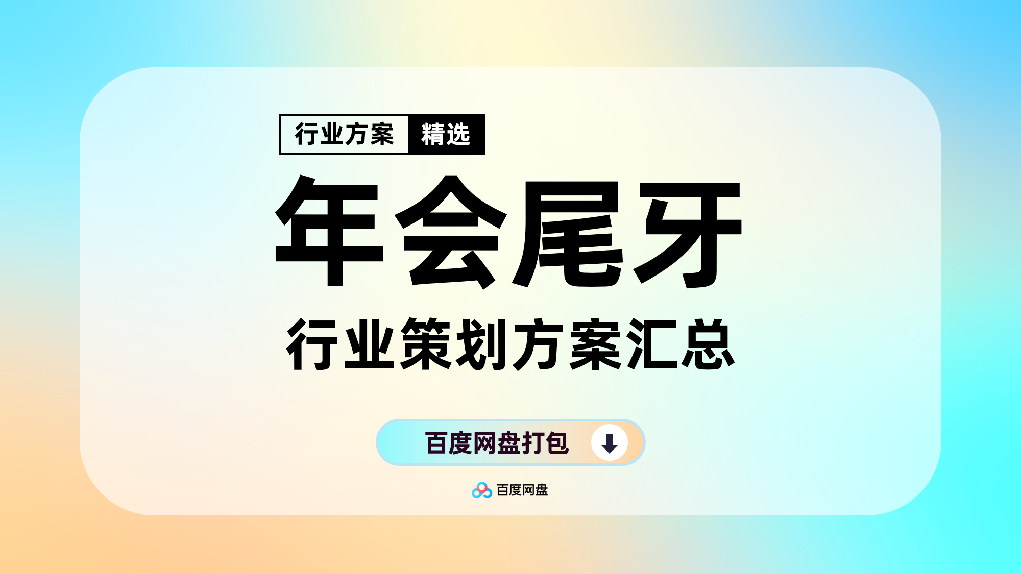 年会尾牙周年庆典合集(258份)【F209】