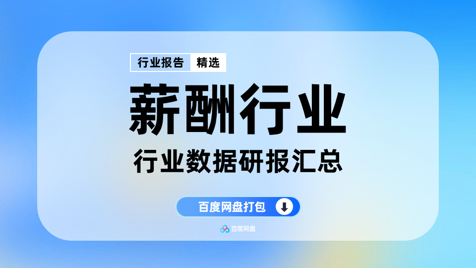 2025-2026薪酬行业数据报告合集(300份)