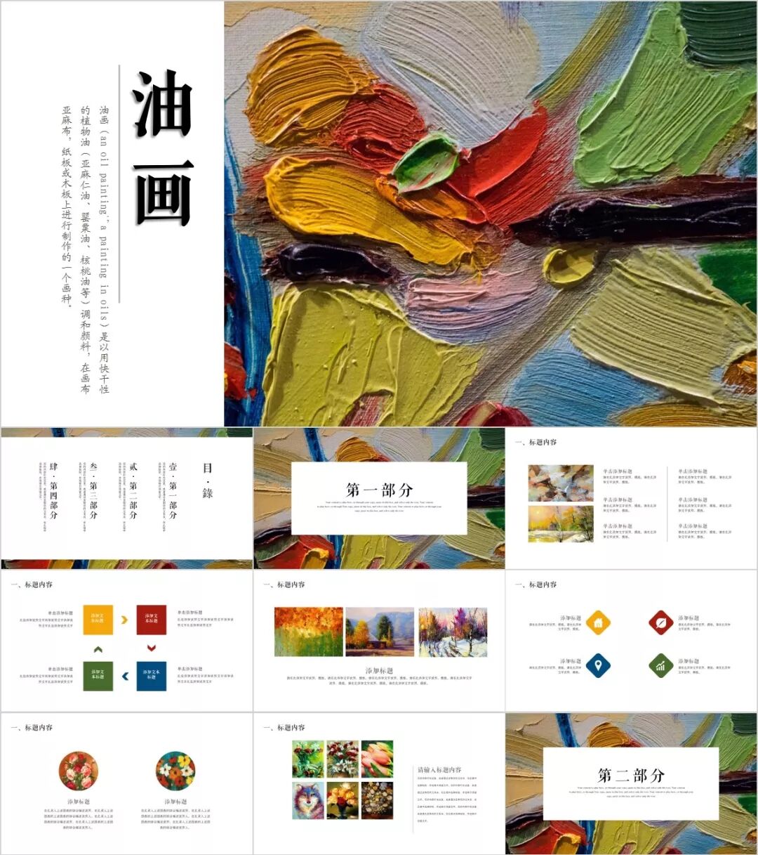 60套高质量油画PPT模板!