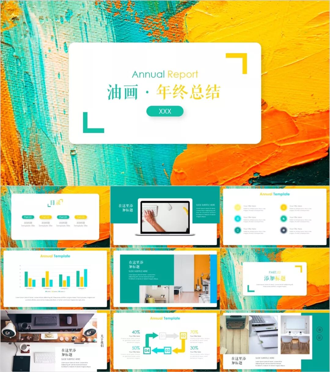 60套高质量油画PPT模板!