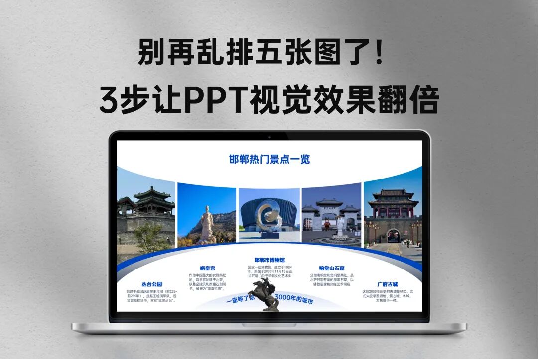 别再乱排五张图了！3步让PPT视觉效果翻倍